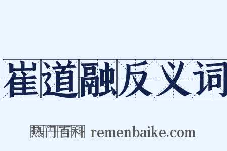 崔道融反义词是什么意思的图片